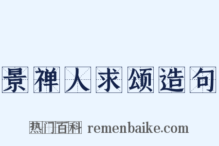 景禅人求颂造句是什么意思的图片